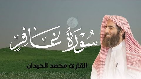 "سورة غافر كاملة بصوت خاشع ومؤثر للشيخ محمد اللحيدان | تلاوة تهز القلوب"
