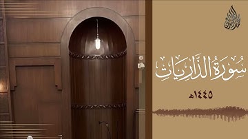 (سورة الذاريات) محمد اللحيدان ٥١