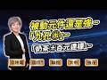 陳秀芳【股市妙芳】20260528 ｜被動元件還是強 ~「九孔㊉」~「奶茶㊉百元達標」~