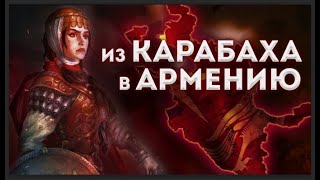 Из Карабаха в Армению | Europa Universalis IV King of Kings