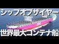 日本で建造された船舶の中から優れた船を選考するシップ・オブ・ザ・イヤー2023に世界最大級の2コンテナ船「One Innovation」と 「One Infinity」が選ばれました。