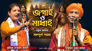 নতুন তর্জা পালা 2026 | জগাই মাধাই তরজা পালা নতুন অধ্যায় | শিল্পি প্রতিমা দেবনাথ ও বিশ্বজিৎ বর্মন