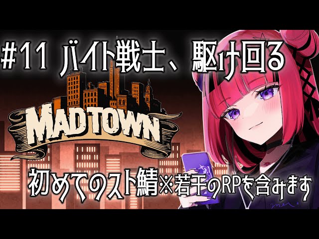 【GTA5 #MADTOWN】全てが初めてだらけの街・初めてのお仕事 #11 ※RP含【 #折咲もしゅ /REJECT】
