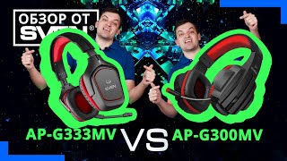 Игровые НАУШНИКИ с микрофоном и изоляцией от внешнего шума SVEN АР-G300MV и AP-G333MV🔆ОБЗОР от SVEN🔆