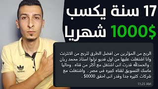 الربح من الانترنت بدون خبرة يربح 1000$ شهرياً وهو 17 سنة