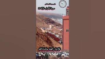 ماتيسر من سورة الأحزاب بصوت رائع ماشاءالله                #القرآن_الكريم       #اكسبلور