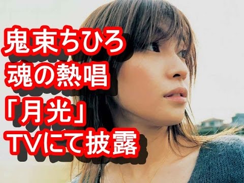 【吉報】 鬼束ちひろ、ＴＶにて「月光」魂の熱唱ｗｗ