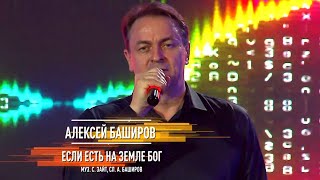 Алексей Баширов - Если есть на земле Бог