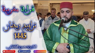 تراويح رمضان 1445 - قراءة مغربية - حسن الفاضلي