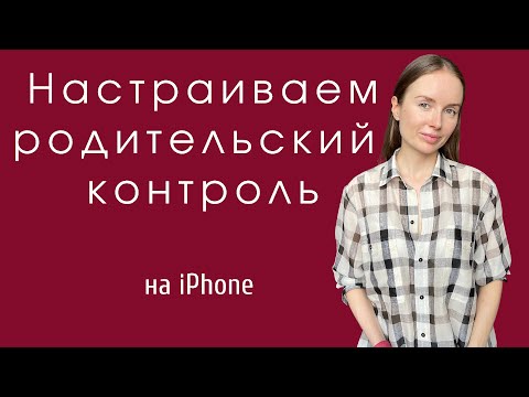 Родительский контроль на iPhone