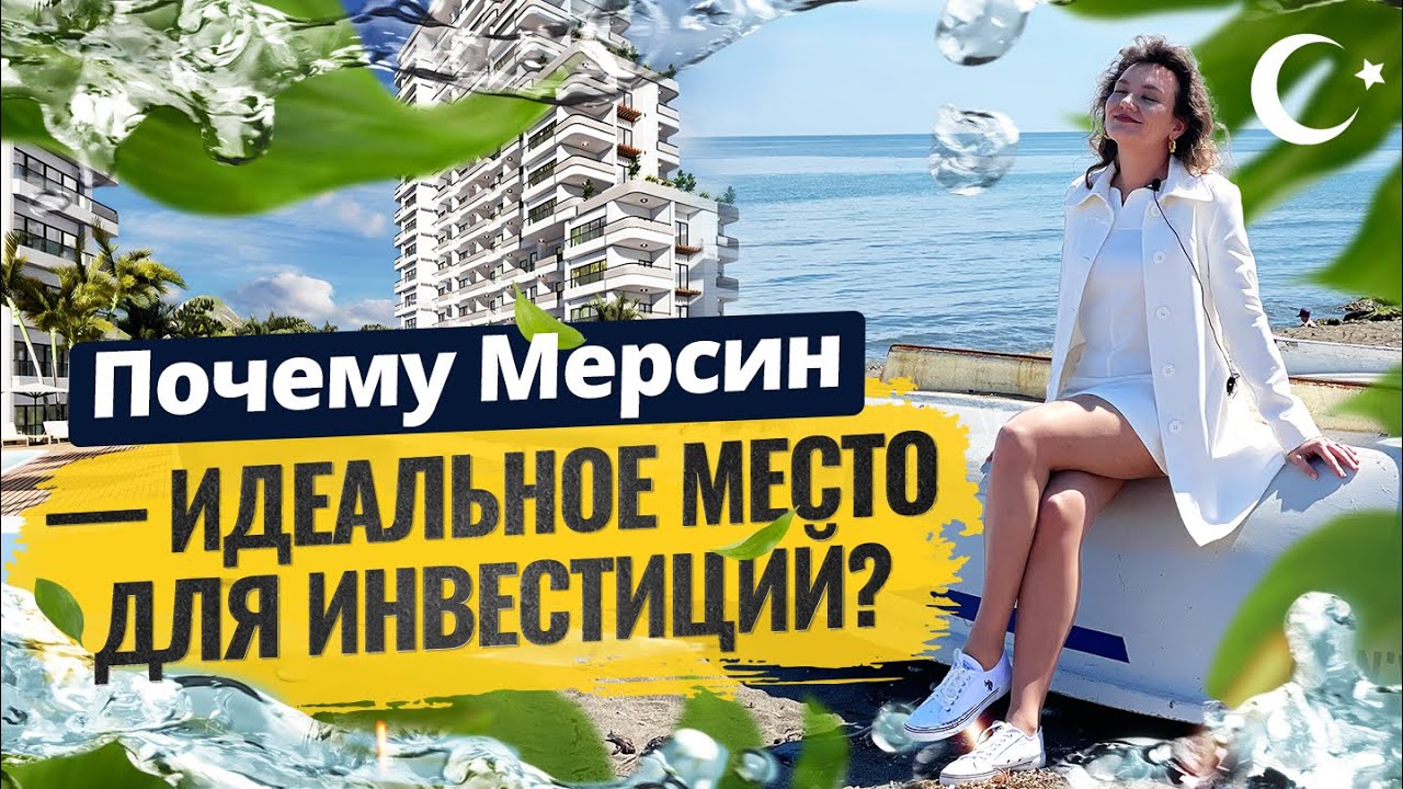 🏖️ Квартиры в Мерсине ждут вас! Рассрочка на апартаменты в Турции ...