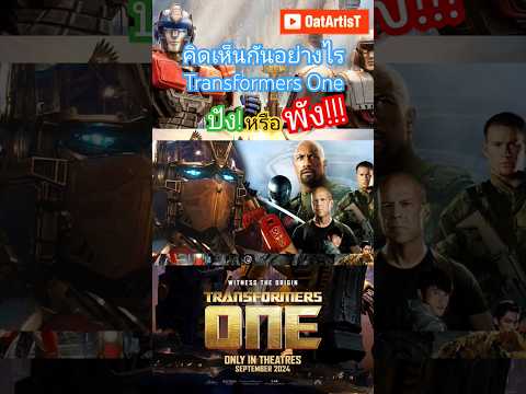 Transformers One จะ ปัง หรือ พัง!? #transformersone  #ข่าวใหม่ #หนังใหม่น่าดู #shorts