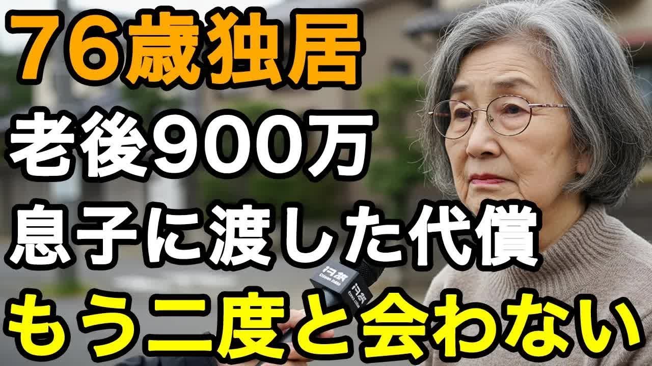 76歳女性、老後資金で貯めた900万。信頼できる息子に渡しました。あの日から私の人生は大きく狂いました。波瀾万丈な私の人生を聞いてください【60代以上の方へ⧸老後の幸せ⧸シニア】
