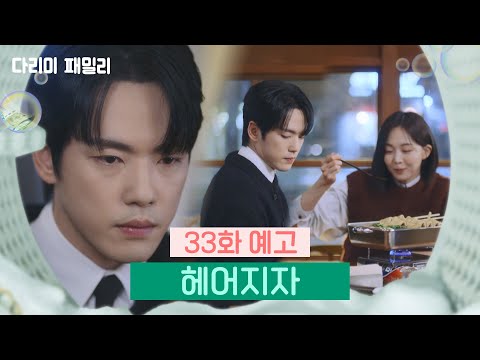[다리미 패밀리] 33회 예고| 헤어지자 [IRON FAMILY] | KBS 방송