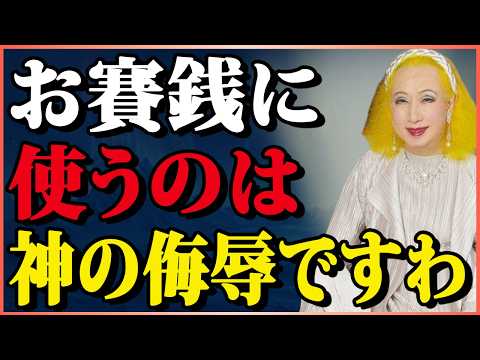 【美輪明宏の警告】お賽銭金額に隠された「秘密と恐怖」十円玉を何気なく使うのは絶対にやめておきなさい。| 名言 | 哲学 | 人生論