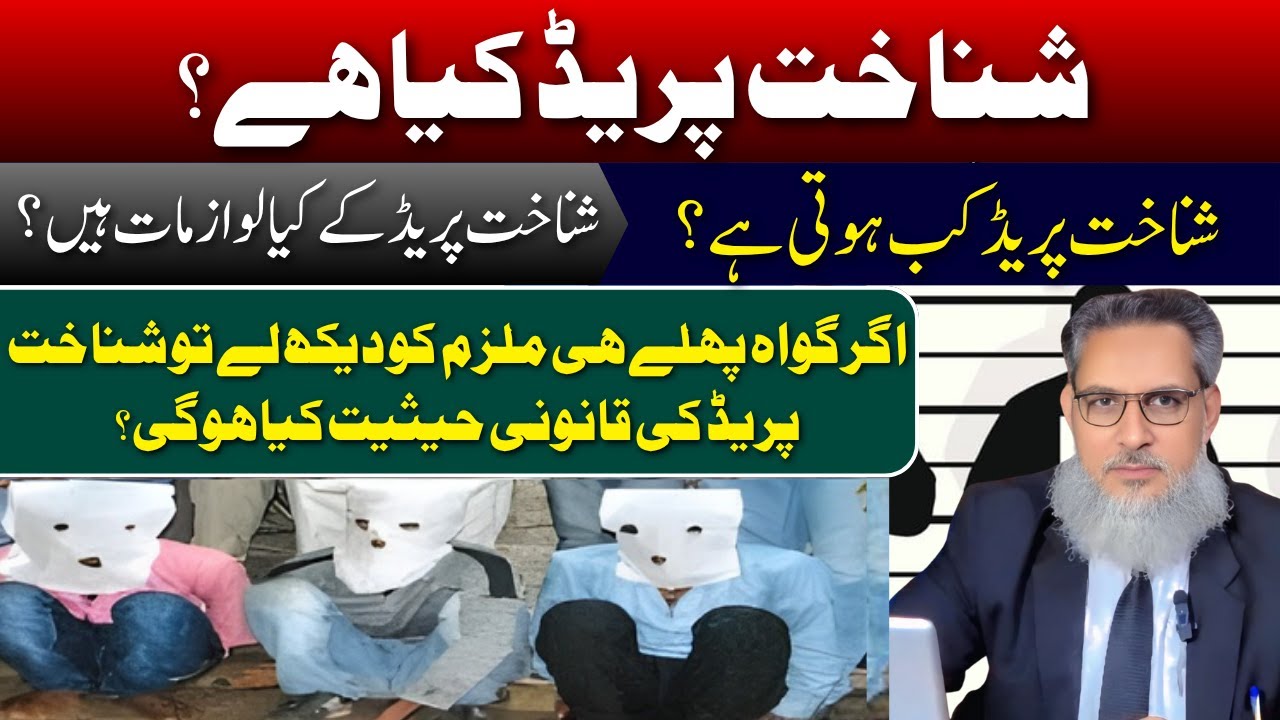 Shanakht Parade Kya Hai?Shanakht Parade Kab Hoti Hai?Shanakht Parade Ke Kya Lawazmaat Hain?