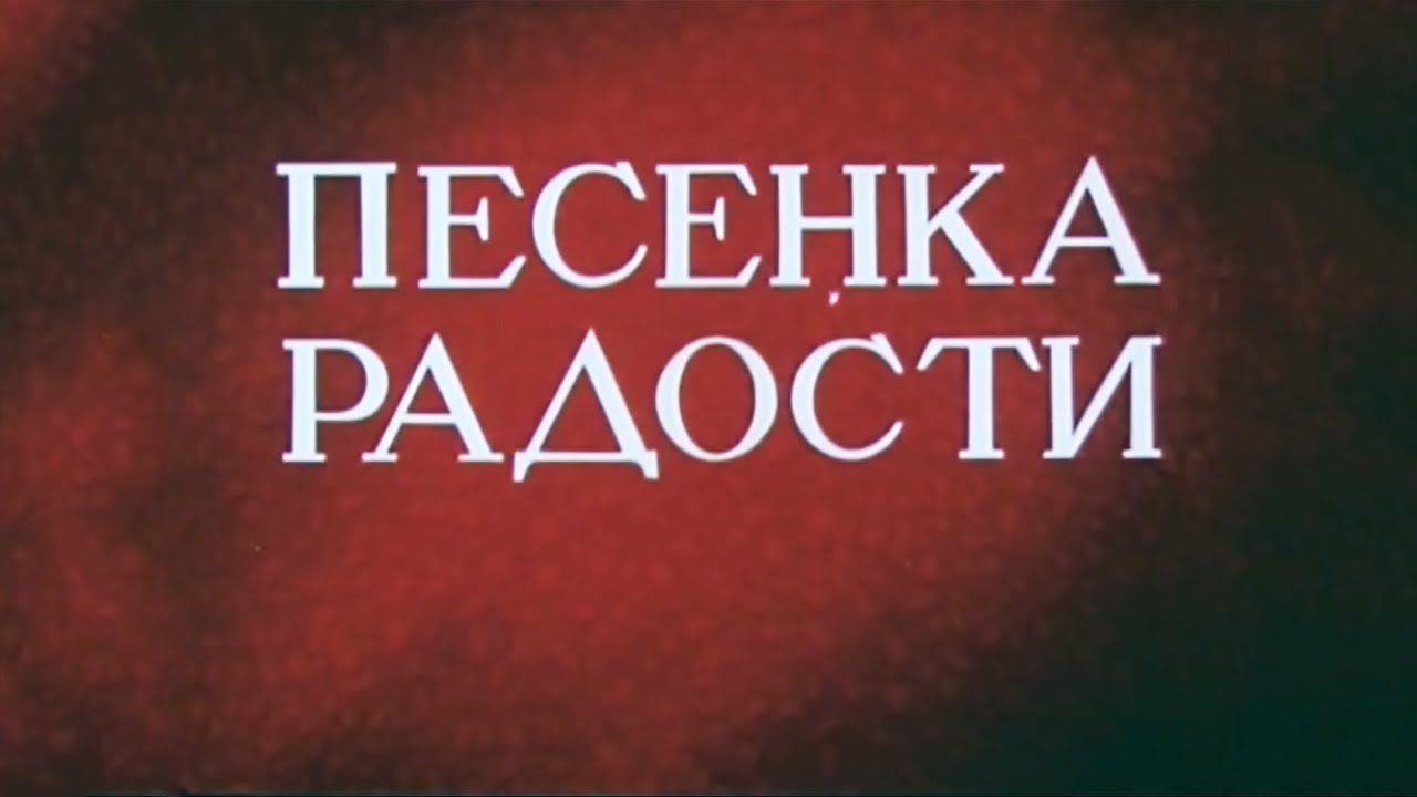 Песенка радости 1946. Песенка радости Союзмультфильм. Песня радость видео