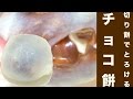 材料2つ!簡単!切り餅でとろけるチョコ餅レシピ☆Easy! Chocolate cake recipe that melts in Kirimochi ☆