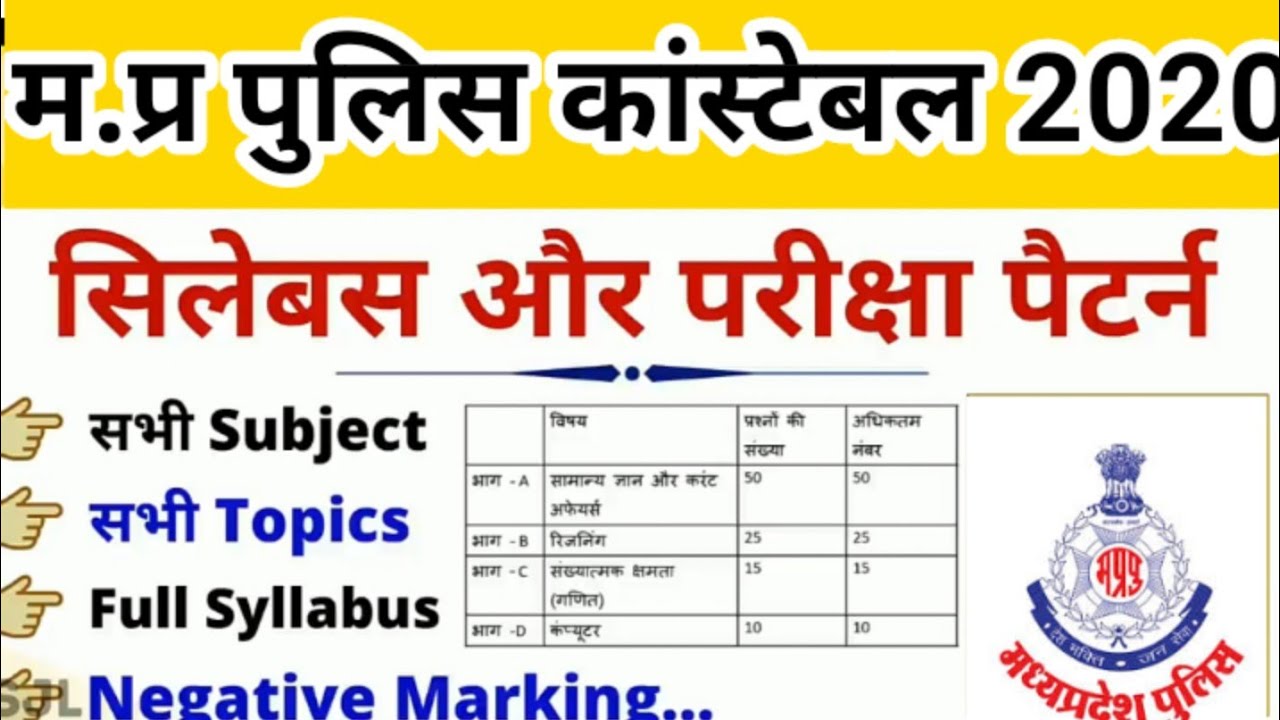 MP Police Constable Syllabus 2020 || MP Police  Constable Syllabus & Exam Pattern 2020 ||
