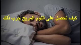 كيف تحصل على نوم هادئ و التخلص من الارق الذي يسلب النوم منك و يجلب التعب في اليوم الثاني