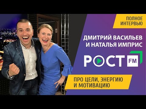 Дмитрий Васильев и Наталья Имприс. Полное интервью. Про цели, энергию и мотивацию.
