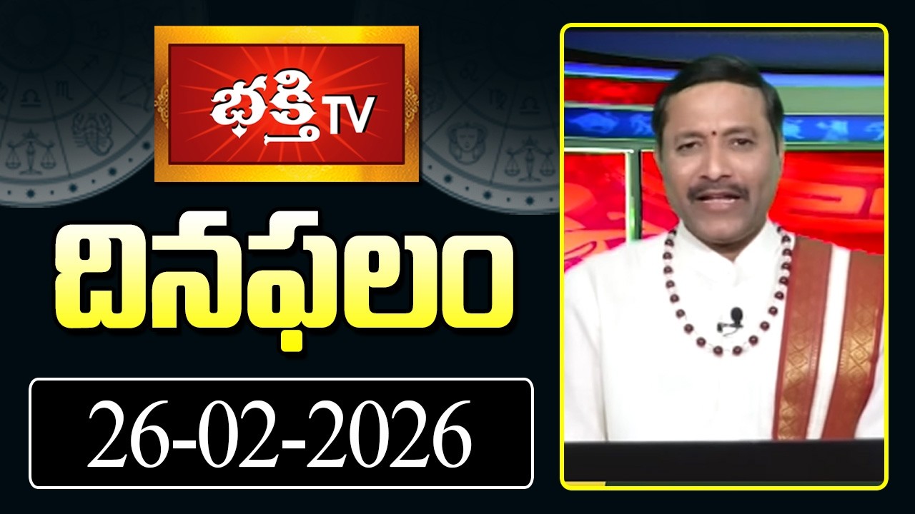 దినఫలం | 26th Feb 2026 | Daily Horoscope | Horoscope by Sri Rayaprolu MallikarjunaSarma