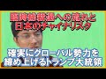 自民党総裁選が前倒しになりそうな日本、日本の現在のチャイナリスク、ますます外堀が埋まっていくお困りのグローバル勢力などの話をする雑談配信