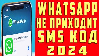 Что Делать Если Не Приходит Код Ватсап 2024 Почему Не Получен SMS Код Подтверждения Whatsapp ВАЦАП