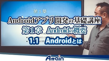 Android教材　Androidアプリ開発の基礎講座 第１章 Androidの概要 1-1「Androidとは」【動学.tv】