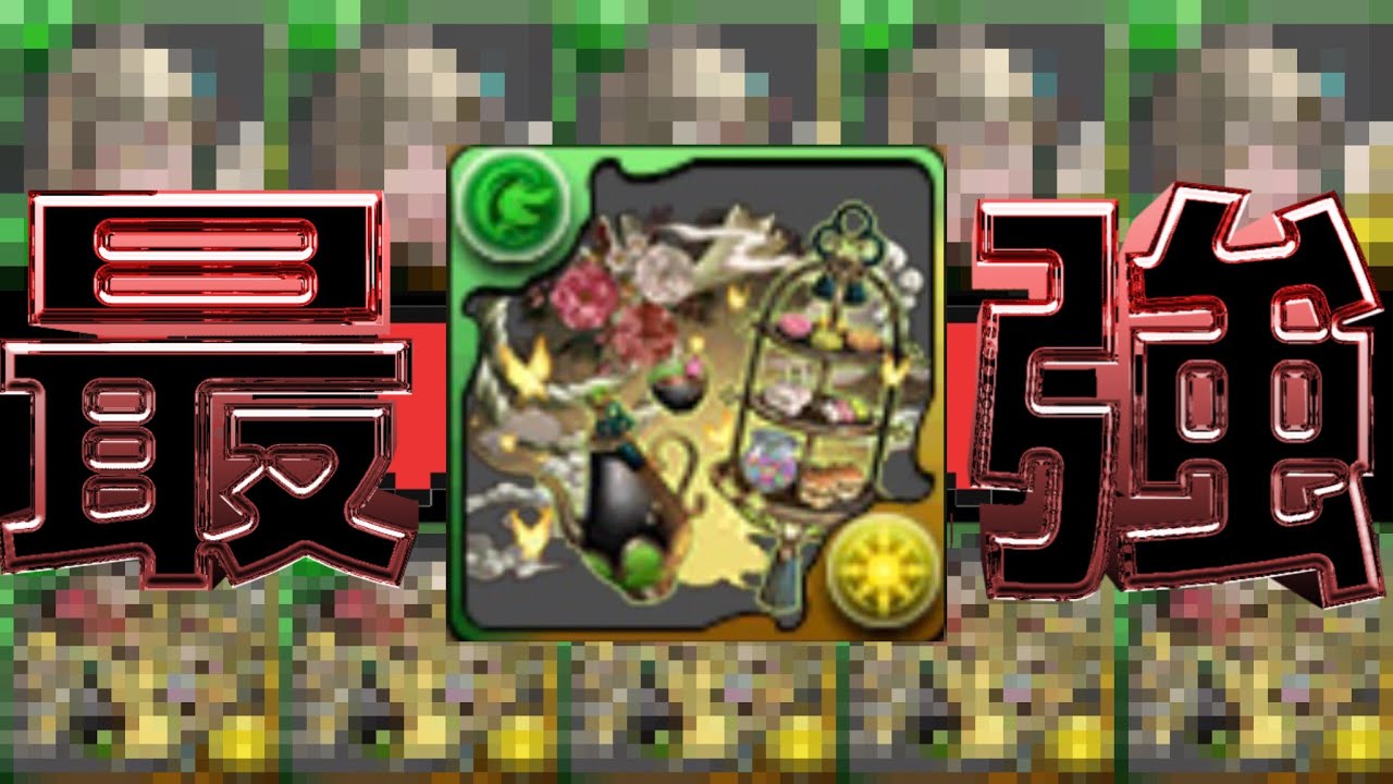 確定陣＋無効貫通＋HP全回復ループが完成しました【パズドラ】 - YouTube