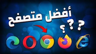 أفضل متصفح خفيف و سريع جداً مع ميزات رهيبة (مناسب لجميع الأجهزة) شرح بالتفصيل screenshot 2