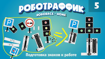 Сборка знаков. Настройка знаков на передачу информации о них. Система «Роботраффик» домашня версия.