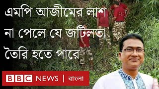 এমপি আনোয়ারুল আজীমের মরদেহ পাওয়া না গেলে কী হবে? খুনের বিচার হবে কোন দেশে? BBC Bangla