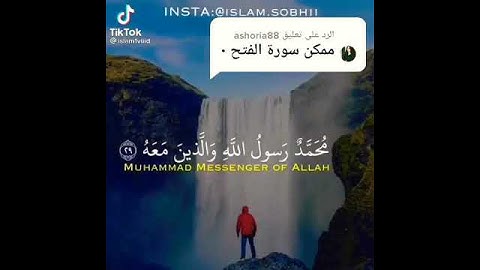 اسلام صبحي سورة الفتح