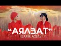 Неля &amp; Асель Кадырбекова - Аялзат / Жаңы клип 2022