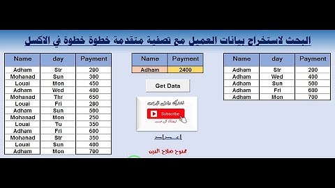 كيفية البحث لاستخراج بيانات العميل مع تصفية متقدمة خطوة بخطوة فى الاكسل