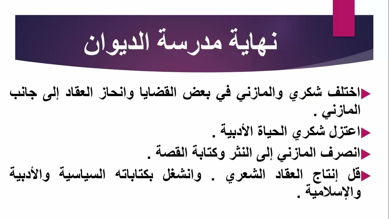 مدرسة الديوان