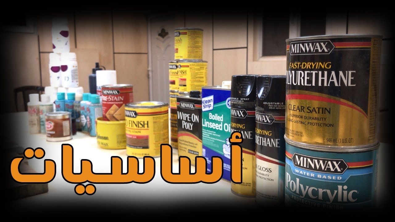 تشطيبات وتلوينات الخشب في العراق \ WOOD FINISHES AND STAINS IN IRAQ