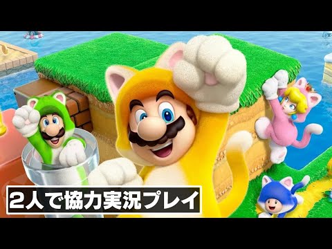 3dの世界で協力プレイ スーパーマリオ 3dワールド フューリーワールド 実況プレイ Youtube 3dの世界で協力プレイ スーパーマリオ 3dワールド フューリーワールド 実況プレイ Youtube