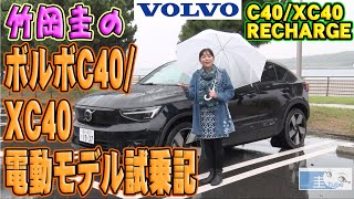 ボルボC40/XC40電動モデル試乗記【竹岡圭のVOLVO C40/XC40 RECHARGE】