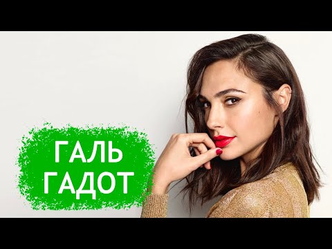Галь Гадот. Биография и личная жизнь актрисы, сыгравшей Чудо-женщину