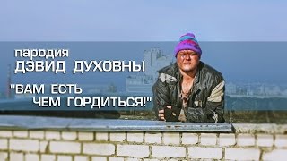 Пародия: Дэвид Духовны \