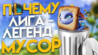 Почему Лига Легенд МУСОР (объективный обзор) I League of Legends I