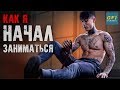 Как Я Начинал ЗАНИМАТЬСЯ КАЛИСТЕНИКОЙ. 2018!