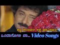 Ajja Alad Mara - Ondagona Baa - ಒಂದಾಗೋಣ ಬಾ - Kannada Video Songs