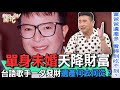 單身未婚天降財富！台語歌手一夕發財遺產何去何從？【新聞挖挖哇】