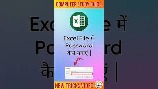 Excel File में Password कैसे लगाएं|Computer Study Guide|#excel #setpassword #Csg #viralshort