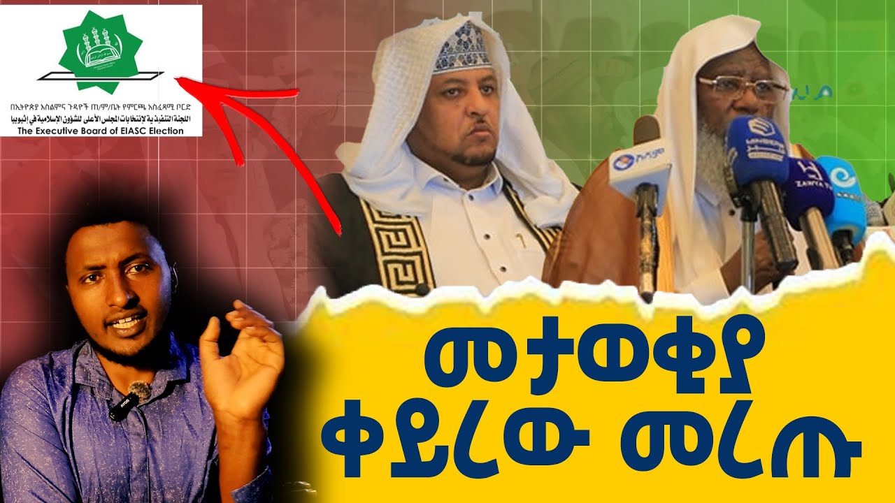 በግልጽ ምረጡኝ /መታወቂያ ቀይረው መረጡ ለምን? ምርጫው ምን ደረሰ