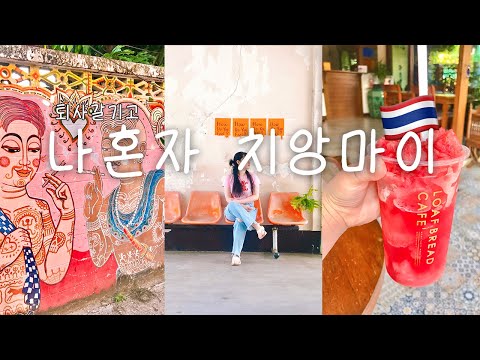 퇴사갈기고 나혼자 치앙마이 2주여행🇹🇭ㅣ가성비 숙소추천ㅣ현지인 추천 로컬식당ㅣ깨끗한 야시장ㅣ올드타운 인생 마사지ㅣ망고스틴,땡모반,야시장ㅣ치앙마이 이주살기ㅣ브이로그