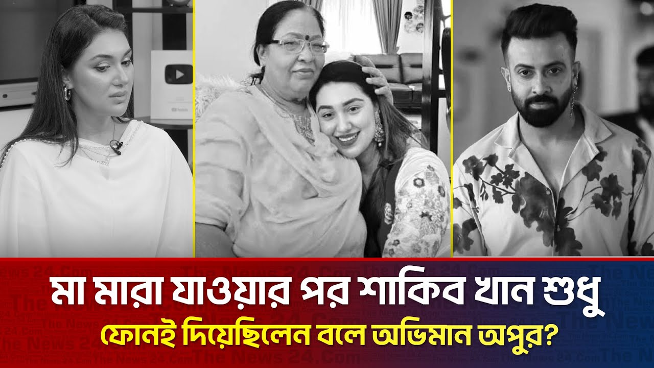 মৃ'ত্যু'বা'র্ষি'কী'তে মা'কে নিয়ে আবেগঘন স্মৃতিচারণ অপু বিশ্বাসের  | The News
